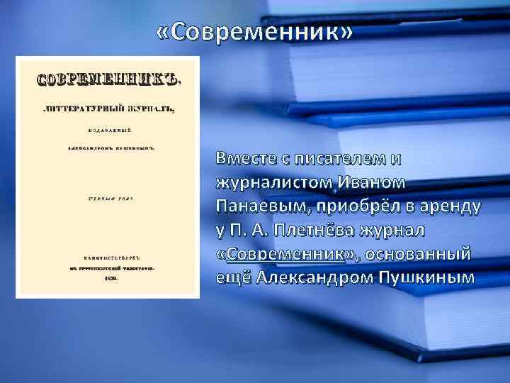  «Современник» Вместе с писателем и журналистом Иваном Панаевым, приобрёл в аренду у П.