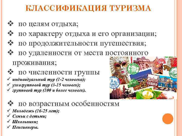 КЛАССИФИКАЦИЯ ТУРИЗМА v по целям отдыха; v по характеру отдыха и его организации; v