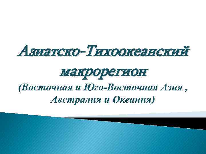 Азиатско-Тихоокеанский макрорегион (Восточная и Юго-Восточная Азия , Австралия и Океания) 