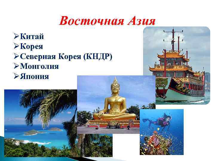 Восточная Азия ØКитай ØКорея ØСеверная Корея (КНДР) ØМонголия ØЯпония 