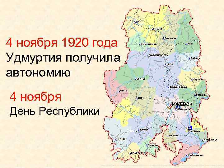 4 ноября 1920 года Удмуртия получила автономию 4 ноября День Республики 