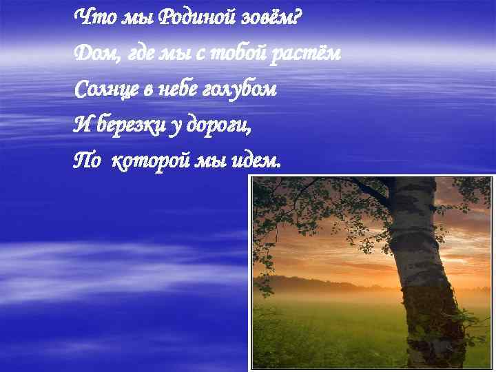 Что мы Родиной зовём? Дом, где мы с тобой растём Солнце в небе голубом