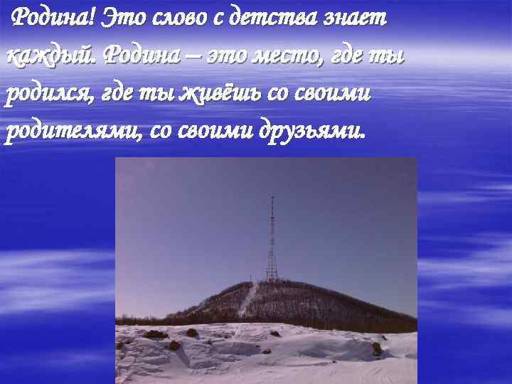  Родина! Это слово с детства знает каждый. Родина – это место, где ты