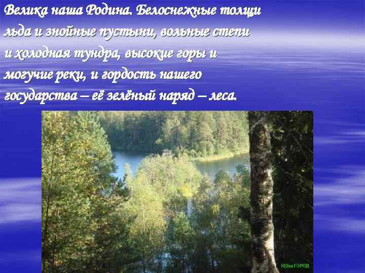 Велика наша Родина. Белоснежные толщи льда и знойные пустыни, вольные степи и холодная тундра,