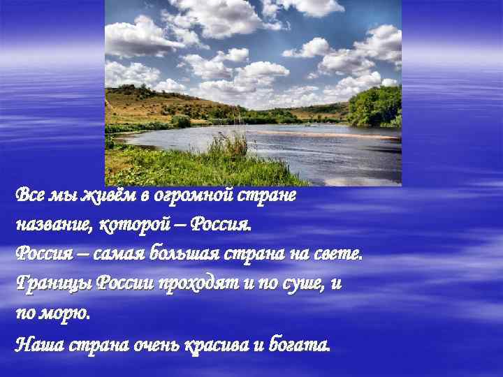 Все мы живём в огромной стране название, которой – Россия – самая большая страна