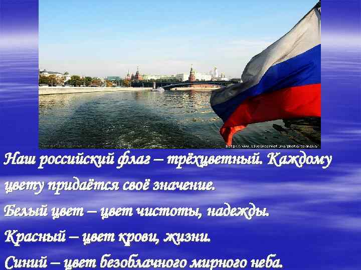 Наш российский флаг – трёхцветный. Каждому цвету придаётся своё значение. Белый цвет – цвет