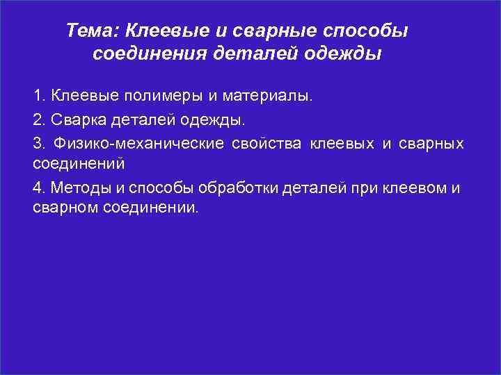 Тема: Клеевые и сварные способы соединения деталей одежды 1. Клеевые полимеры и материалы. 2.
