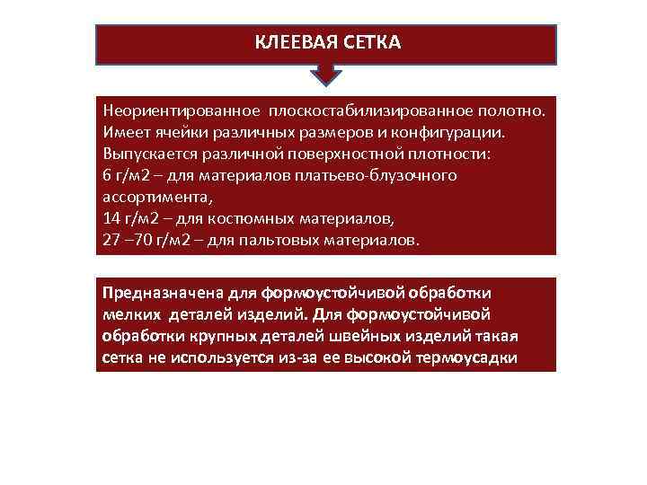 КЛЕЕВАЯ СЕТКА Неориентированное плоскостабилизированное полотно. Имеет ячейки различных размеров и конфигурации. Выпускается различной поверхностной