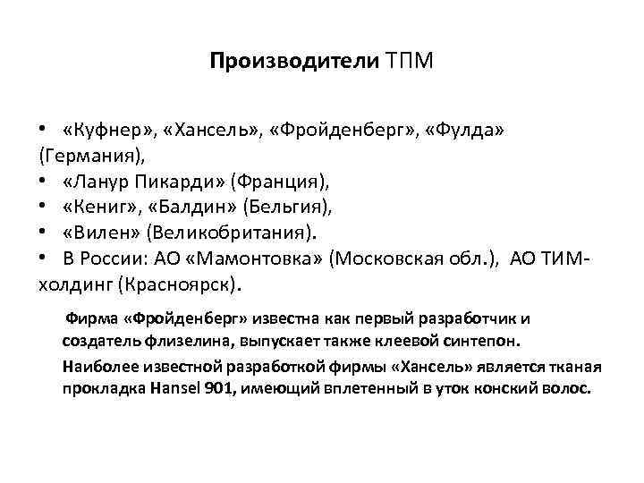 Производители ТПМ • «Куфнер» , «Хансель» , «Фройденберг» , «Фулда» (Германия), • «Ланур Пикарди»