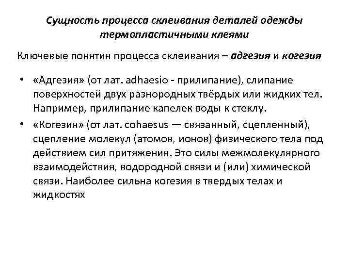 Сущность процесса склеивания деталей одежды термопластичными клеями Ключевые понятия процесса склеивания – адгезия и