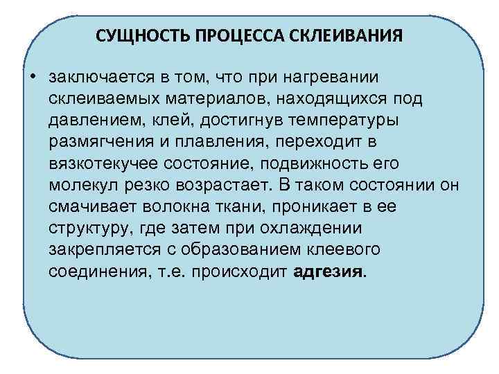 СУЩНОСТЬ ПРОЦЕССА СКЛЕИВАНИЯ • заключается в том, что при нагревании склеиваемых материалов, находящихся под