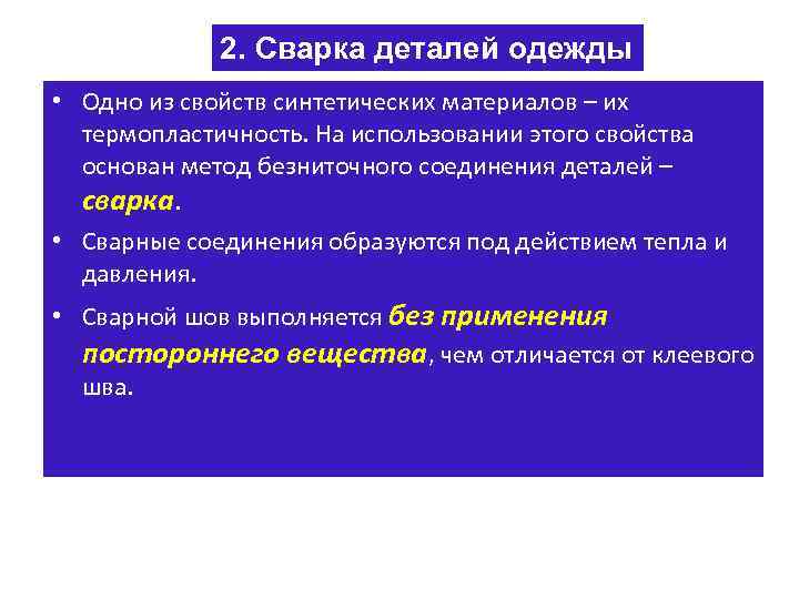 2. Сварка деталей одежды • Одно из свойств синтетических материалов – их термопластичность. На