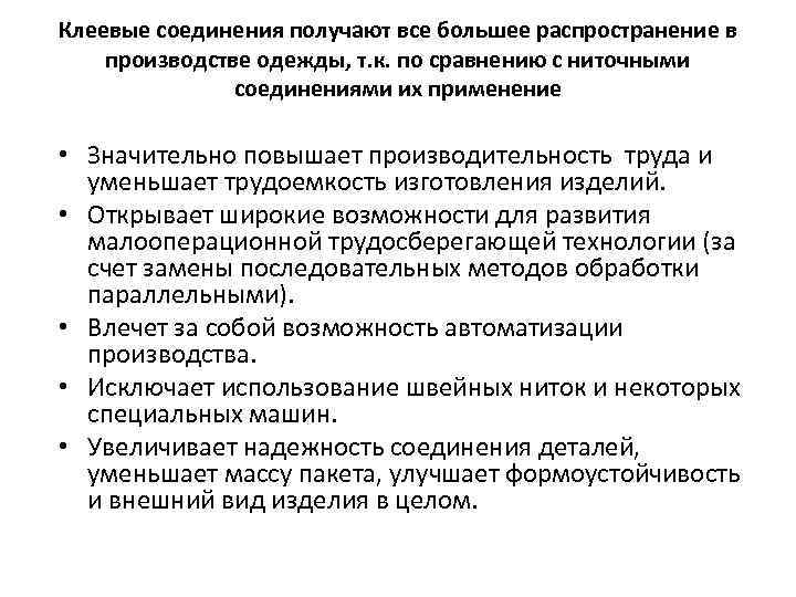 Клеевые соединения получают все большее распространение в производстве одежды, т. к. по сравнению с