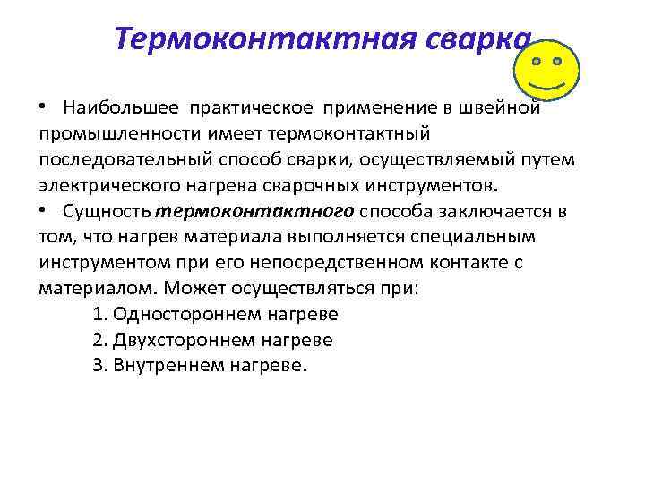 Термоконтактная сварка • Наибольшее практическое применение в швейной промышленности имеет термоконтактный последовательный способ сварки,