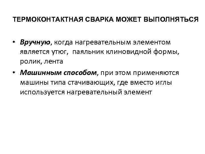 ТЕРМОКОНТАКТНАЯ СВАРКА МОЖЕТ ВЫПОЛНЯТЬСЯ • Вручную, когда нагревательным элементом является утюг, паяльник клиновидной формы,