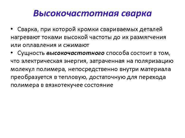 Высокочастотная сварка • Сварка, при которой кромки свариваемых деталей нагревают токами высокой частоты до