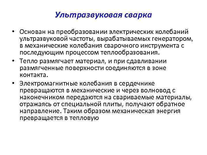 Ультразвуковая сварка • Основан на преобразовании электрических колебаний ультразвуковой частоты, вырабатываемых генератором, в механические