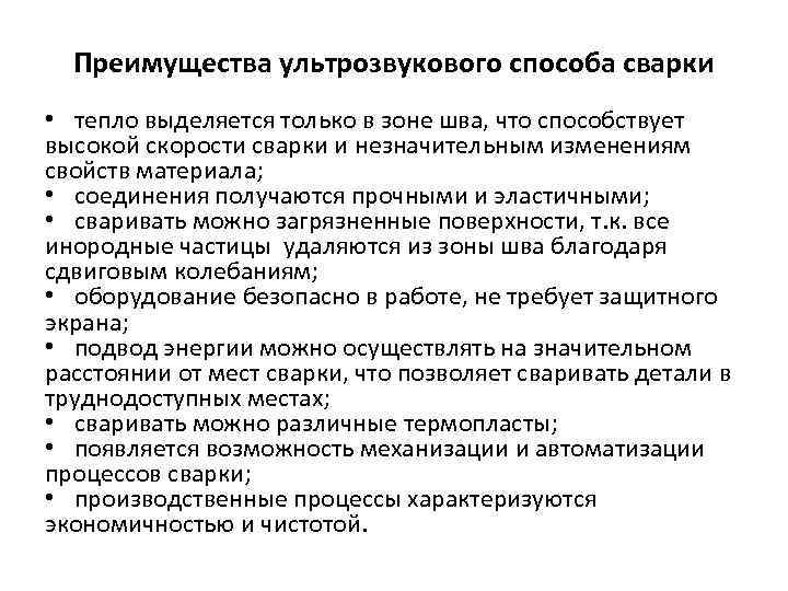Преимущества ультрозвукового способа сварки • тепло выделяется только в зоне шва, что способствует высокой