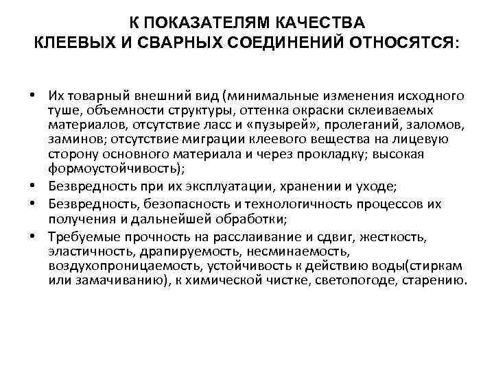 К ПОКАЗАТЕЛЯМ КАЧЕСТВА КЛЕЕВЫХ И СВАРНЫХ СОЕДИНЕНИЙ ОТНОСЯТСЯ: • Их товарный внешний вид (минимальные
