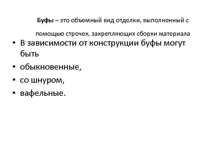 Буфы – это объемный вид отделки, выполненный с помощью строчек, закрепляющих сборки материала •
