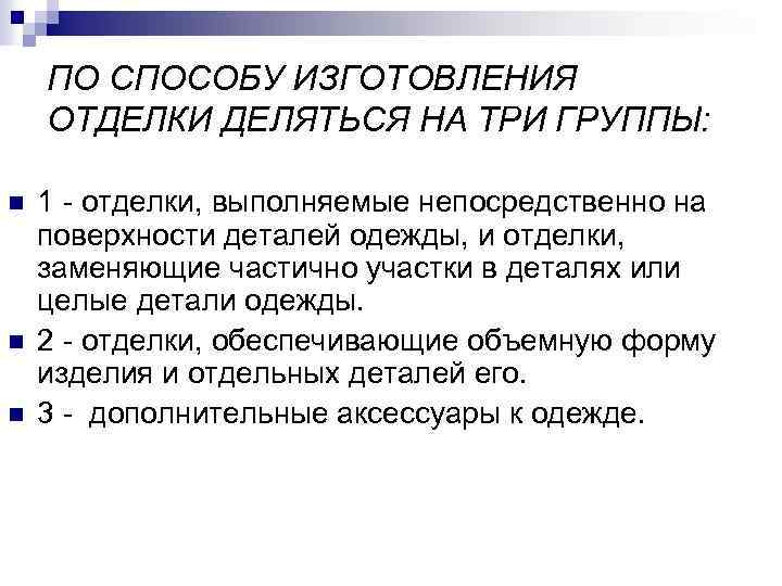 ПО СПОСОБУ ИЗГОТОВЛЕНИЯ ОТДЕЛКИ ДЕЛЯТЬСЯ НА ТРИ ГРУППЫ: n n n 1 - отделки,
