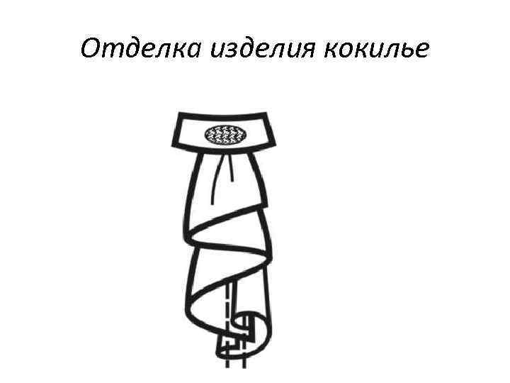 Отделка изделия кокилье 