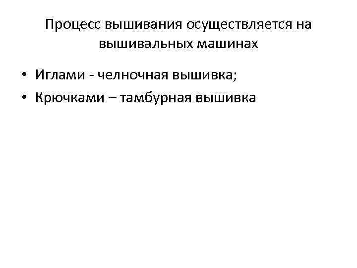 Процесс вышивания осуществляется на вышивальных машинах • Иглами - челночная вышивка; • Крючками –