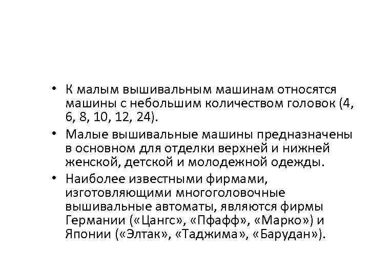  • К малым вышивальным машинам относятся машины с небольшим количеством головок (4, 6,
