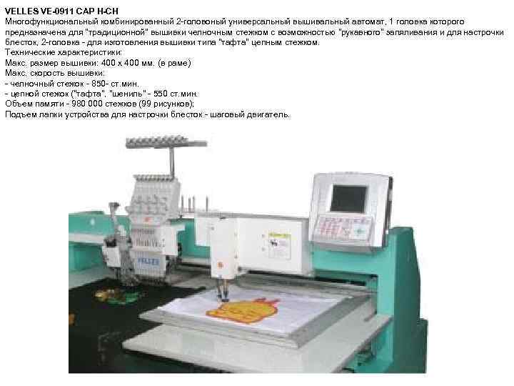 VELLES VЕ-0911 CAP H-СH Многофункциональный комбинированный 2 -головоный универсальный вышивальный автомат, 1 головка которого