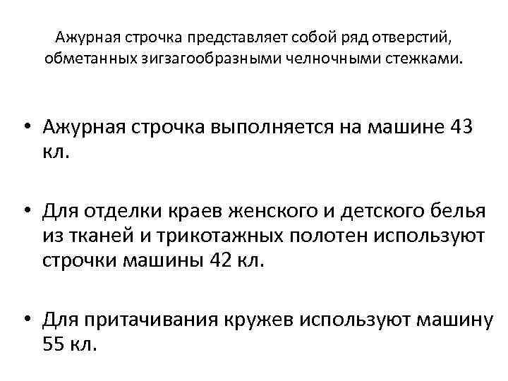 Ажурная строчка представляет собой ряд отверстий, обметанных зигзагообразными челночными стежками. • Ажурная строчка выполняется