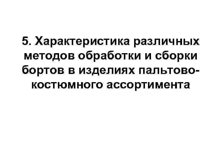 5. Характеристика различных методов обработки и сборки бортов в изделиях пальтовокостюмного ассортимента 