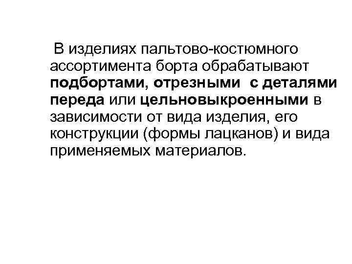 В изделиях пальтово-костюмного ассортимента борта обрабатывают подбортами, отрезными с деталями переда или цельновыкроенными в