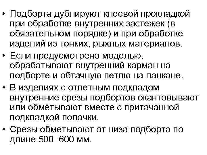  • Подборта дублируют клеевой прокладкой при обработке внутренних застежек (в обязательном порядке) и
