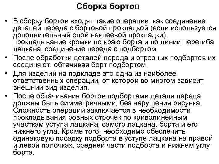 Сборка бортов • В сборку бортов входят такие операции, как соединение деталей переда с