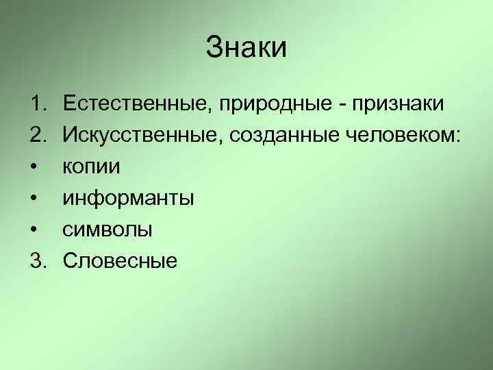 Знаки 1. 2. • • • 3. Естественные, природные - признаки Искусственные, созданные человеком: