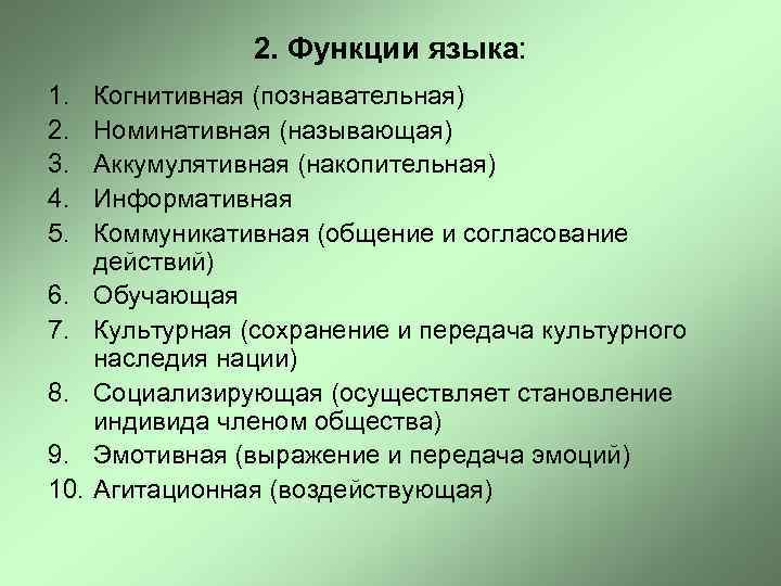 2. Функции языка: 1. 2. 3. 4. 5. 6. 7. 8. 9. 10. Когнитивная