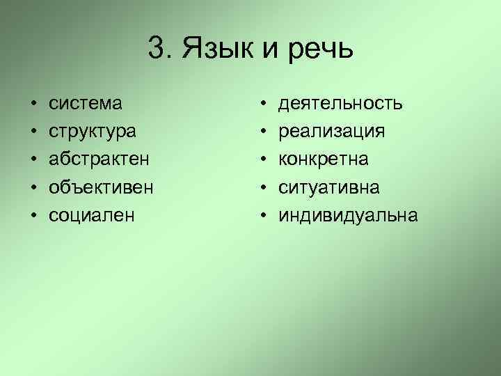 3. Язык и речь • • • система структура абстрактен объективен социален • •