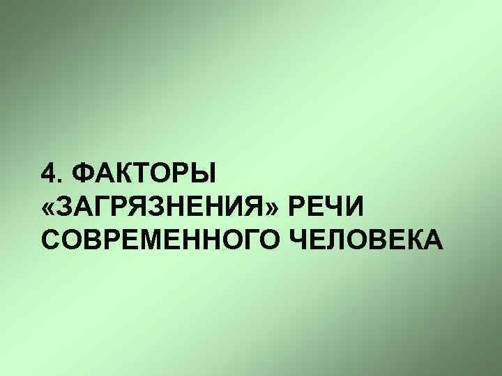  4. ФАКТОРЫ «ЗАГРЯЗНЕНИЯ» РЕЧИ СОВРЕМЕННОГО ЧЕЛОВЕКА 