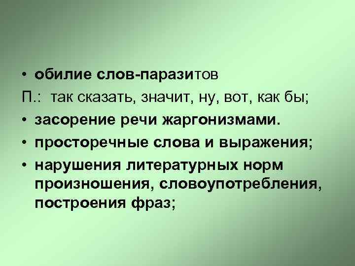  • обилие слов-паразитов П. : так сказать, значит, ну, вот, как бы; •