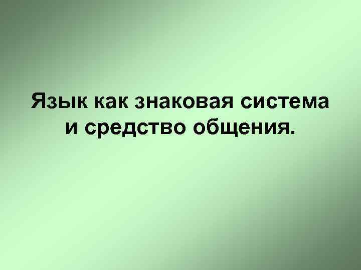Язык как знаковая система и средство общения. 