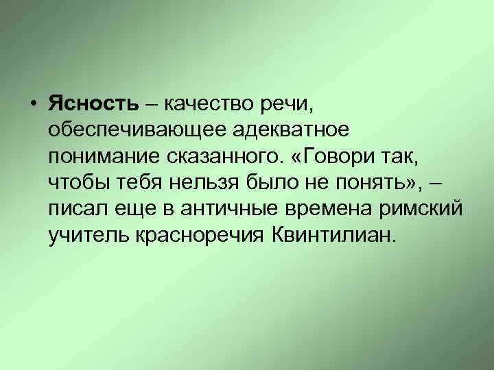  • Ясность – качество речи, обеспечивающее адекватное понимание сказанного. «Говори так, чтобы тебя