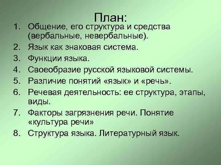 План: 1. Общение, его структура и средства (вербальные, невербальные). 2. Язык как знаковая система.