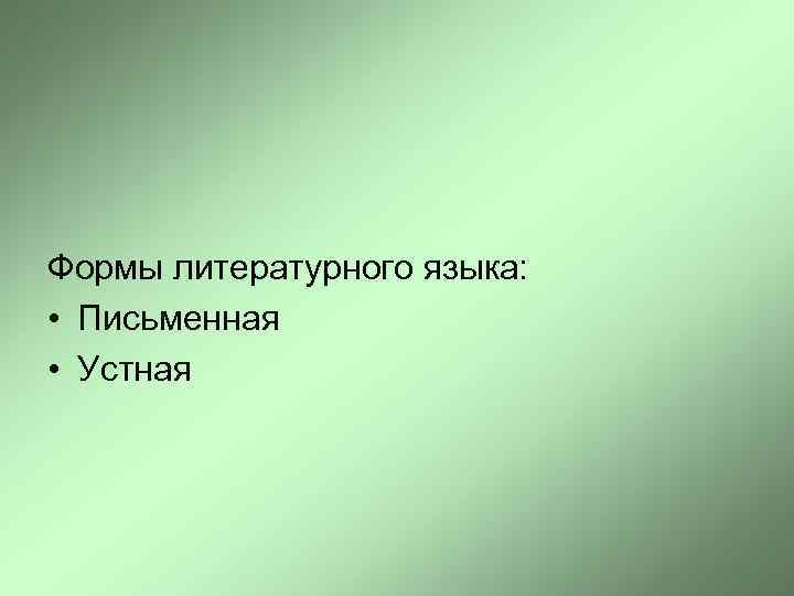Формы литературного языка: • Письменная • Устная 