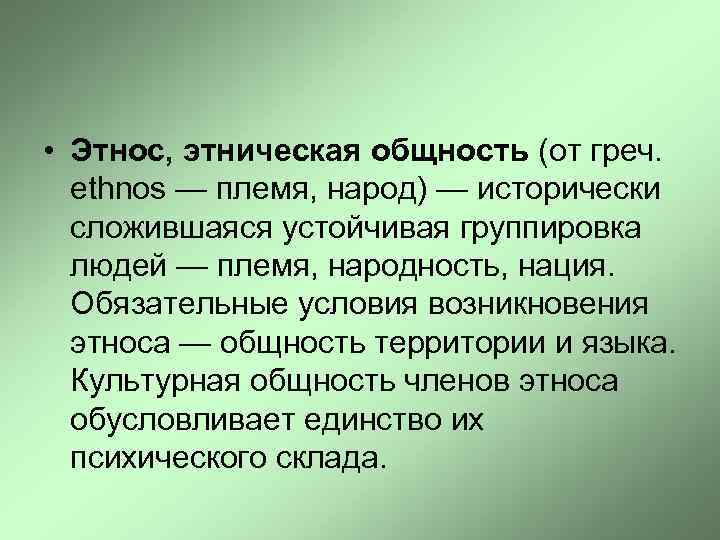  • Этнос, этническая общность (от греч. ethnos — племя, народ) — исторически сложившаяся