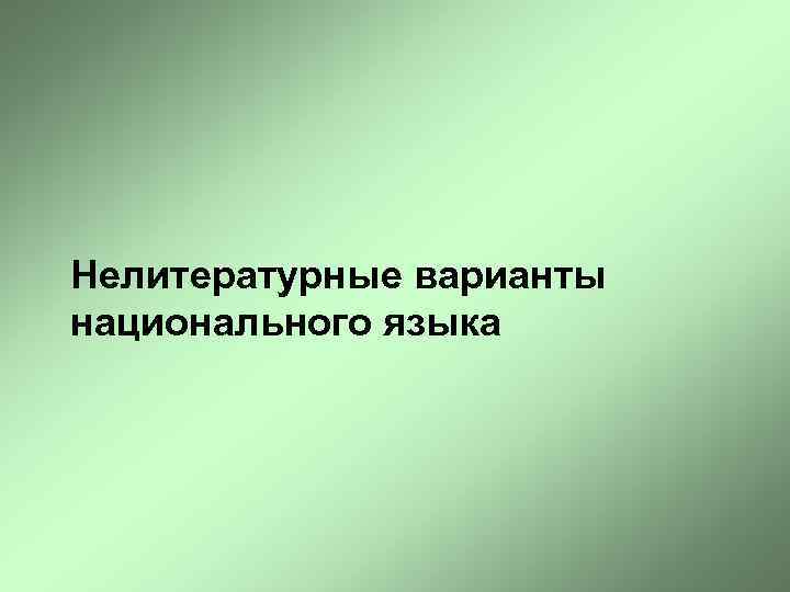 Нелитературные варианты национального языка 