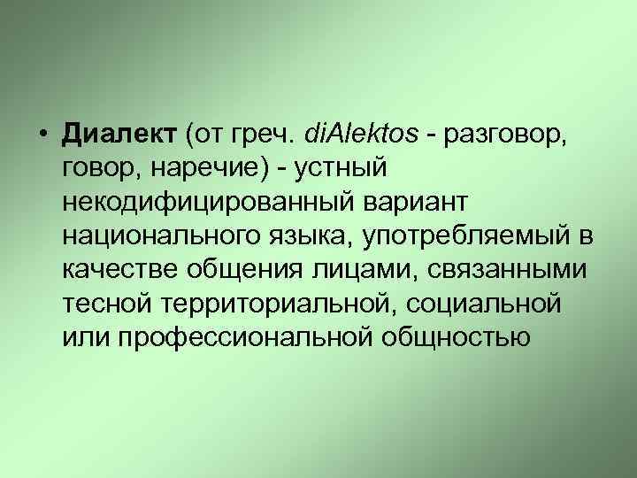  • Диалект (от греч. di. Аlektos - разговор, наречие) - устный некодифицированный вариант