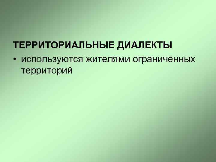 ТЕРРИТОРИАЛЬНЫЕ ДИАЛЕКТЫ • используются жителями ограниченных территорий 
