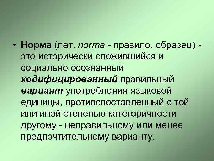  • Норма (лат. norma - правило, образец) это исторически сложившийся и социально осознанный