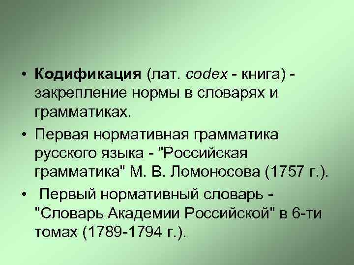  • Кодификация (лат. codex - книга) - закрепление нормы в словарях и грамматиках.
