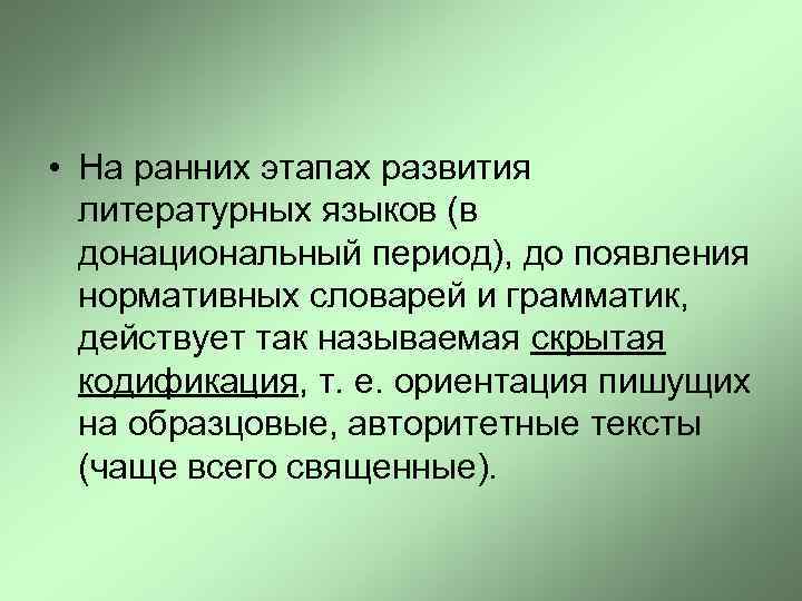  • На ранних этапах развития литературных языков (в донациональный период), до появления нормативных